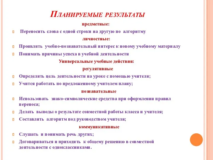 Планируемые результаты предметные: Переносить слова с одной строки на другую