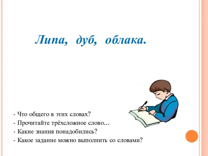 Липа, дуб, облака. - Что общего в этих словах? -