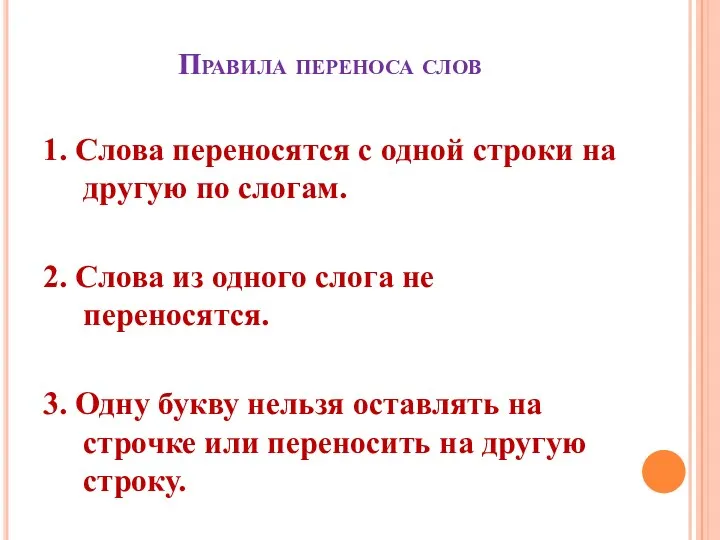 Правила переноса слов 1. Слова переносятся с одной строки на