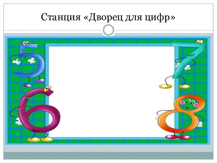 Станция «Дворец для цифр»