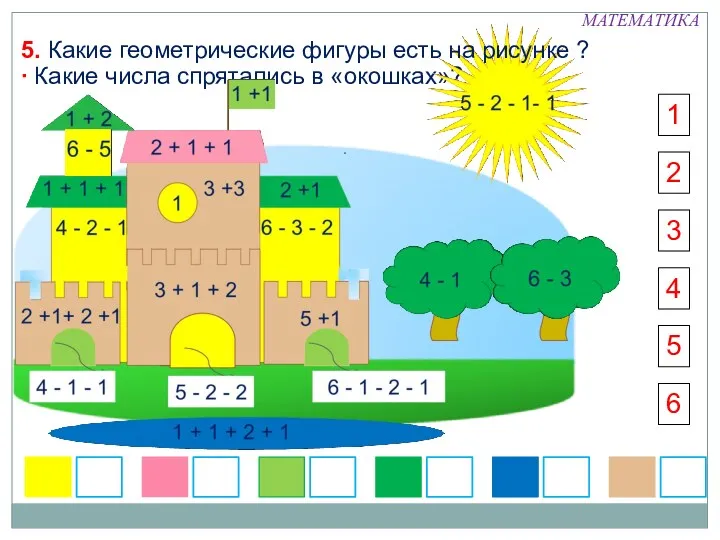  Какие числа спрятались в «окошках»? 5 6 5. Какие