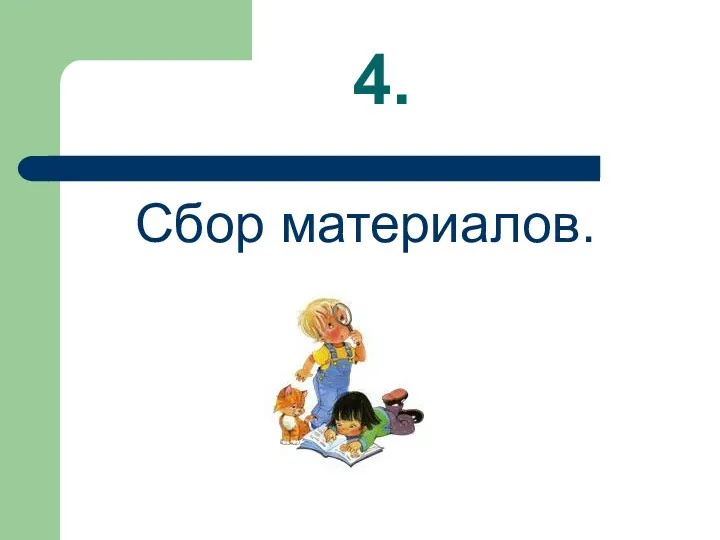 4. Сбор материалов.