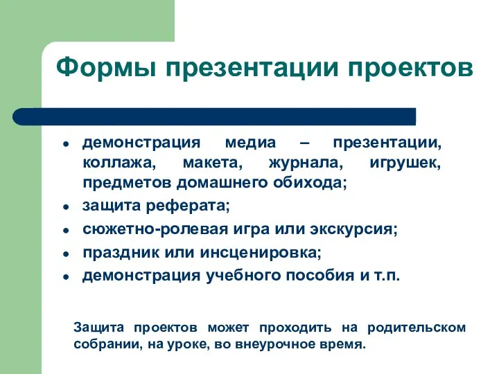 Формы презентации проектов демонстрация медиа – презентации, коллажа, макета, журнала,