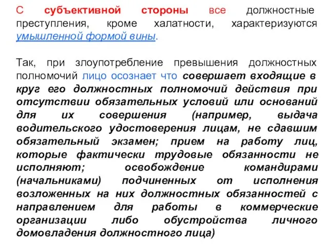 С субъективной стороны все должностные преступления, кроме халатности, характеризуются умышленной