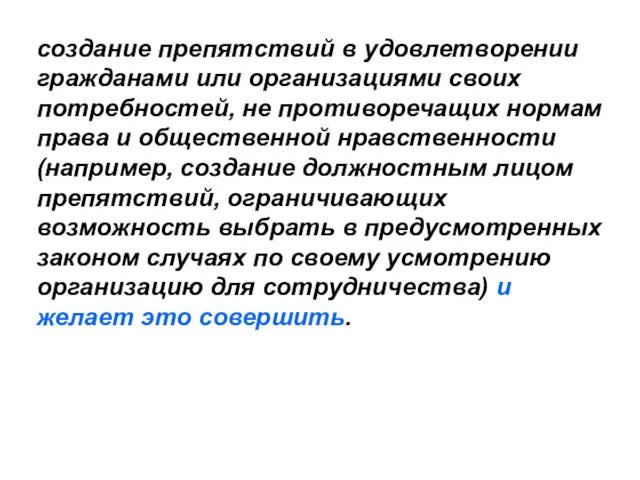 создание препятствий в удовлетворении гражданами или организациями своих потребностей, не