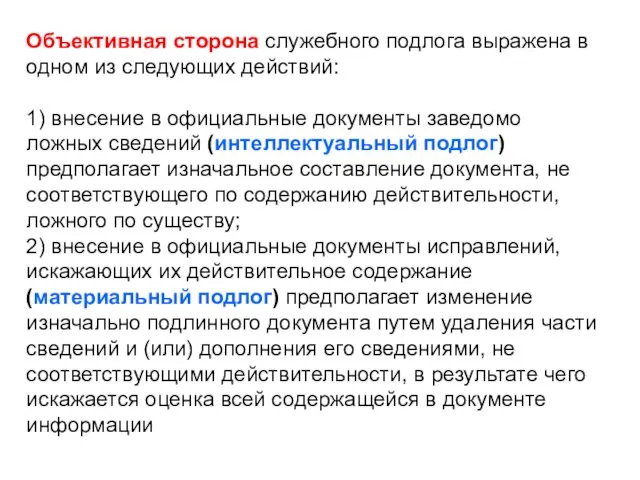 Объективная сторона служебного подлога выражена в одном из следующих действий: