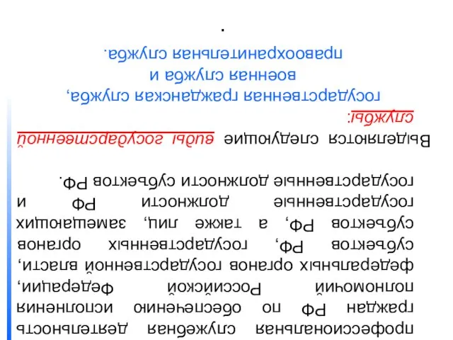 Государственная служба – это профессиональная служебная деятельность граждан РФ по