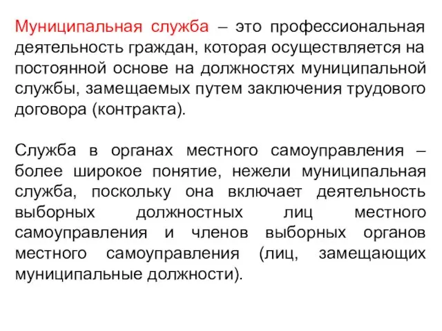 Муниципальная служба – это профессиональная деятельность граждан, которая осуществляется на