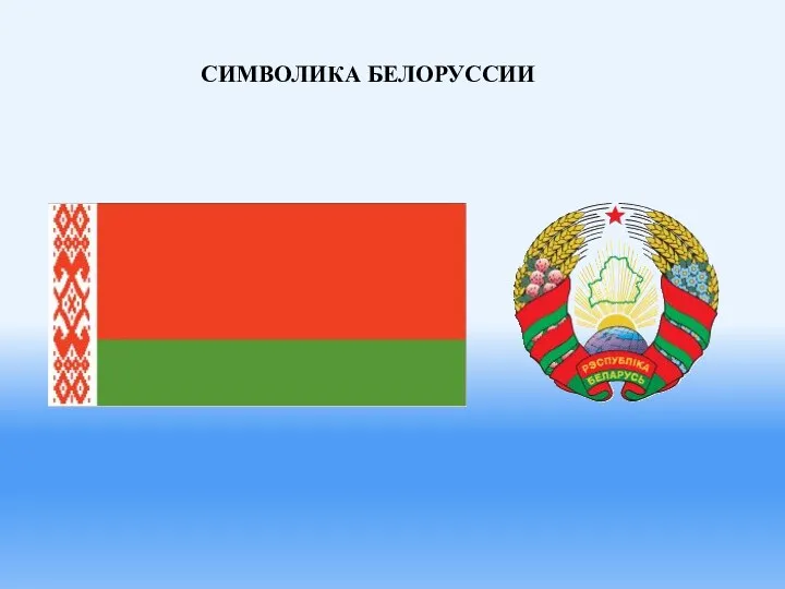 Символика Белоруссии