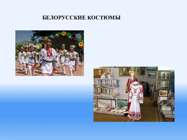 Белорусские костюмы