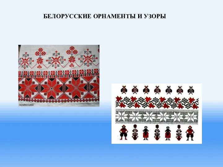 Белорусские орнаменты и узоры