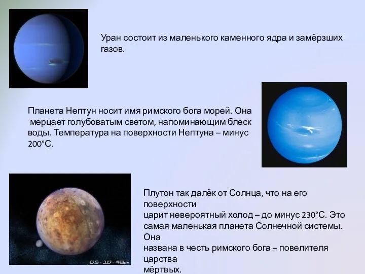 Уран состоит из маленького каменного ядра и замёрзших газов. Планета