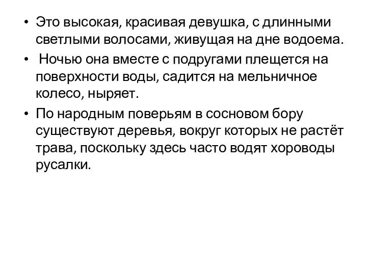 Это высокая, красивая девушка, с длинными светлыми волосами, живущая на