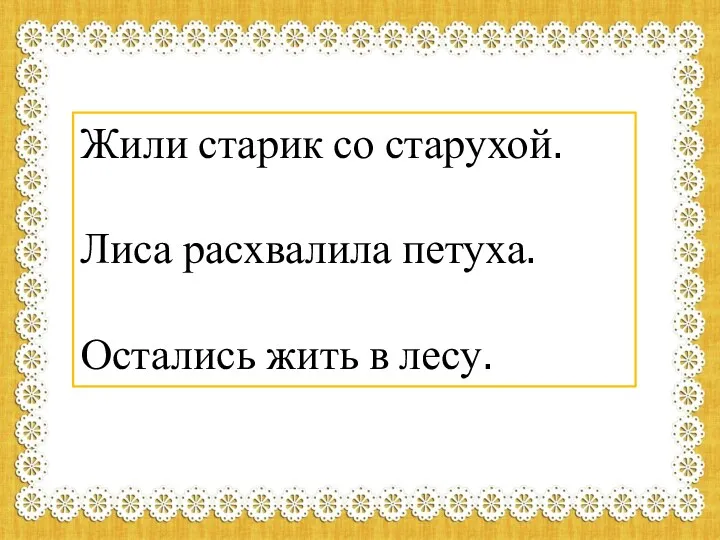 Жили старик со старухой. Лиса расхвалила петуха. Остались жить в лесу.