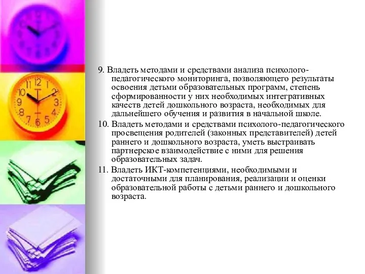 9. Владеть методами и средствами анализа психолого-педагогического мониторинга, позволяющего результаты