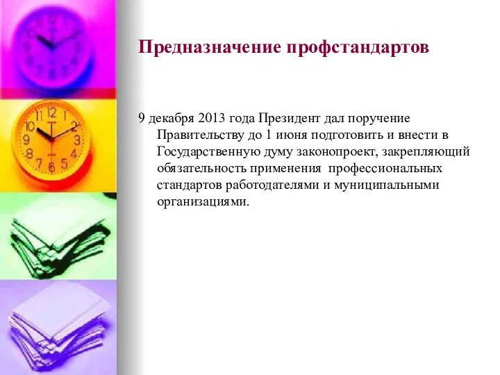 Предназначение профстандартов 9 декабря 2013 года Президент дал поручение Правительству