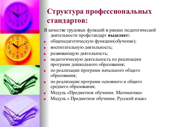 Структура профессиональных стандартов: В качестве трудовых функций в рамках педагогической