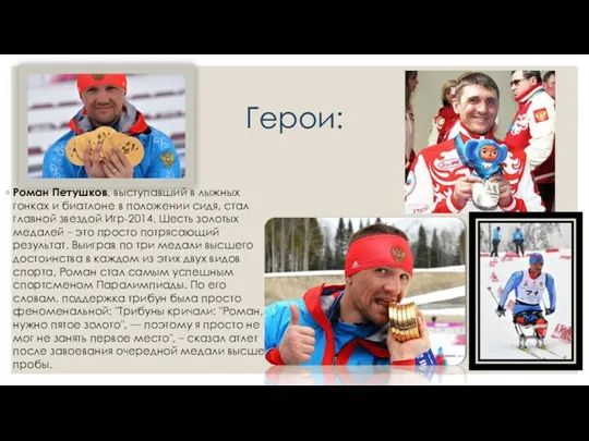 Герои: Роман Петушков, выступавший в лыжных гонках и биатлоне в