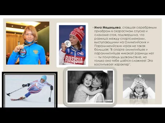 Инга Медведева, ставшая серебряным призёром в скоростном спуске и слаломе