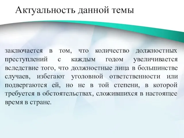 Актуальность данной темы заключается в том, что количество должностных преступлений