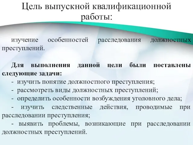 Цель выпускной квалификационной работы: изучение особенностей расследования должностных преступлений. Для