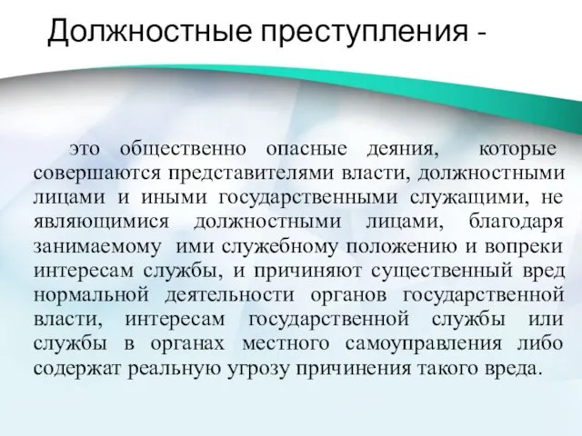 Должностные преступления - это общественно опасные деяния, которые совершаются представителями