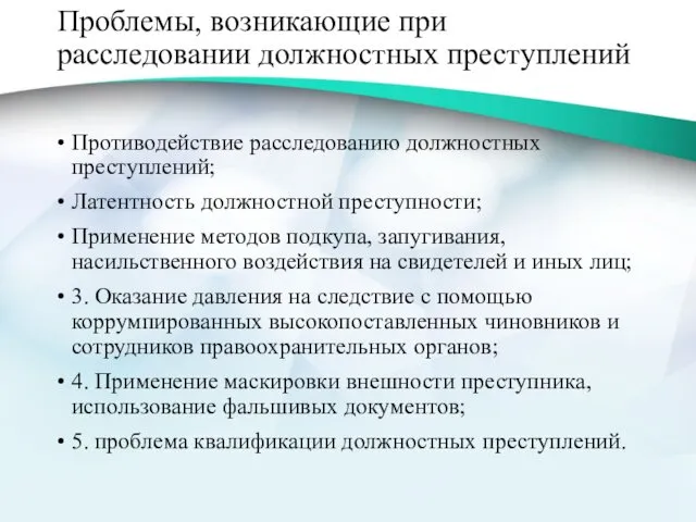 Проблемы, возникающие при расследовании должностных преступлений Противодействие расследованию должностных преступлений;