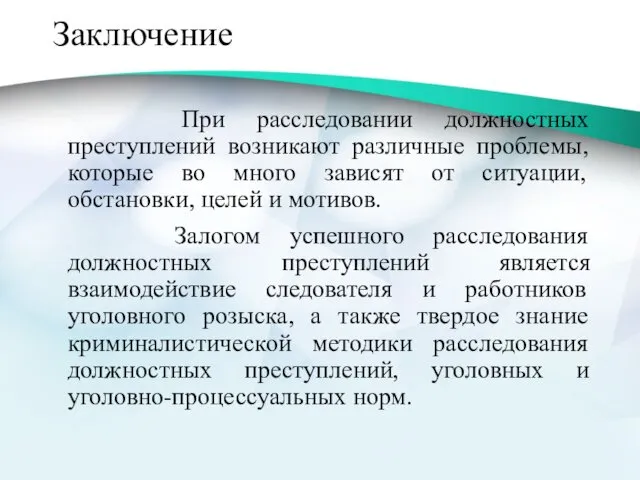 Заключение При расследовании должностных преступлений возникают различные проблемы, которые во