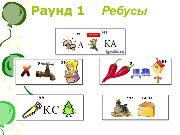 Раунд 1 Ребусы Графика Хранение Передача Пиксель Курсор