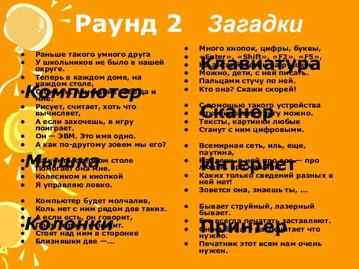 Раунд 2 Загадки Раньше такого умного друга У школьников не было в нашей