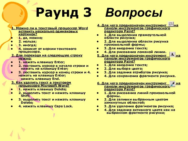 Раунд 3 Вопросы 1. Можно ли в текстовый процессор Word вставить несколько одинаковых