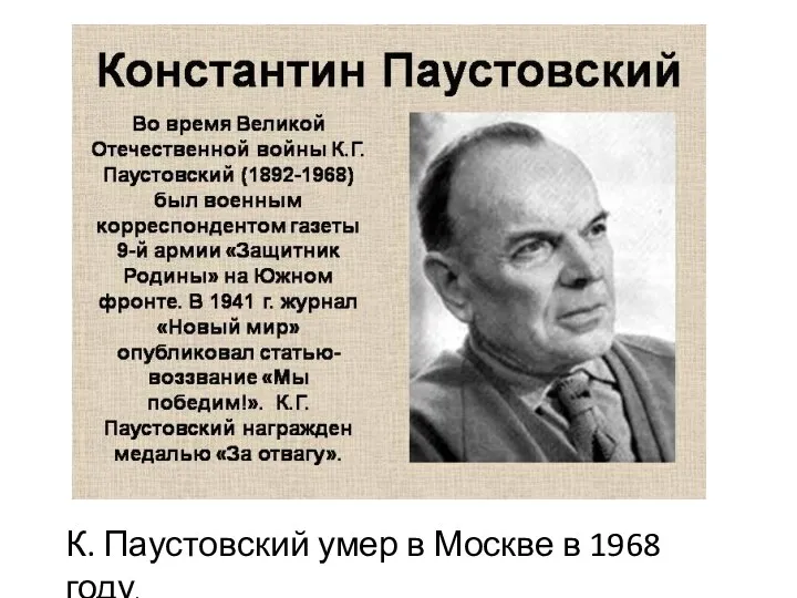 К. Паустовский умер в Москве в 1968 году.