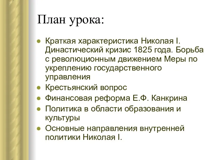 План урока: Краткая характеристика Николая I. Династический кризис 1825 года.