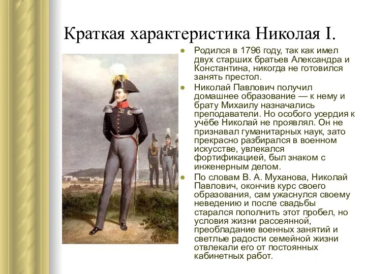 Краткая характеристика Николая I. Родился в 1796 году, так как