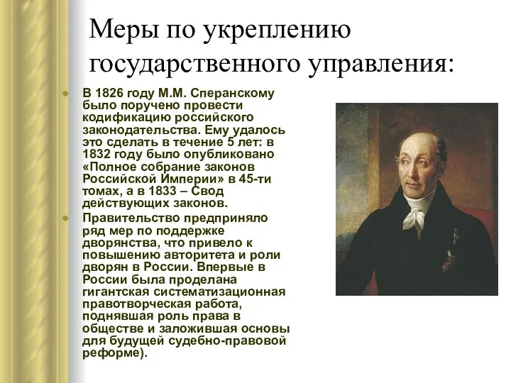 Меры по укреплению государственного управления: В 1826 году М.М. Сперанскому