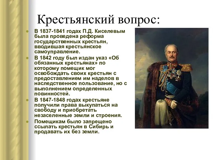 Крестьянский вопрос: В 1837-1841 годах П.Д. Киселевым была проведена реформа