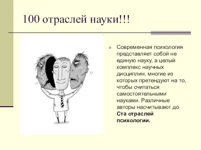 100 отраслей науки!!! Современная психология представляет собой не единую науку,