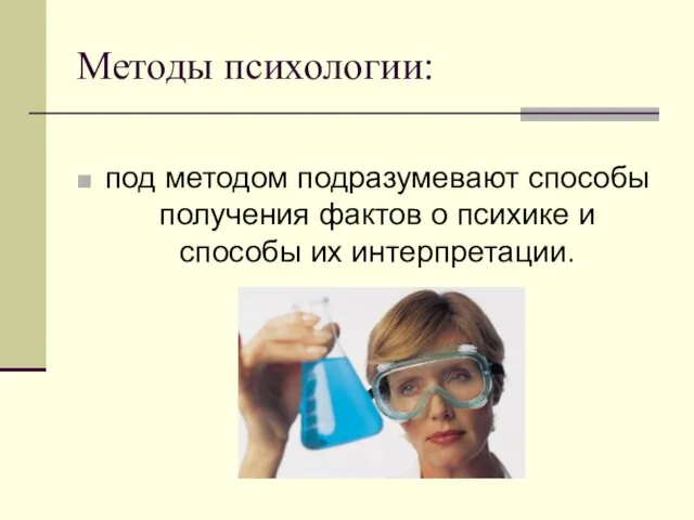 Методы психологии: под методом подразумевают способы получения фактов о психике и способы их интерпретации.