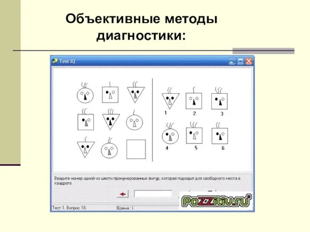 Объективные методы диагностики: