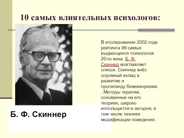 10 самых влиятельных психологов: Б. Ф. Скиннер В исследовании 2002