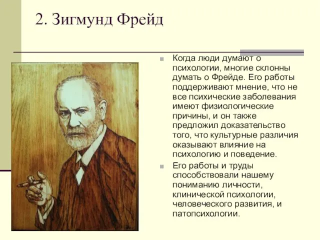 2. Зигмунд Фрейд Когда люди думают о психологии, многие склонны