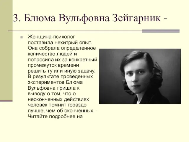 3. Блюма Вульфовна Зейгарник - Женщина-психолог поставила нехитрый опыт. Она