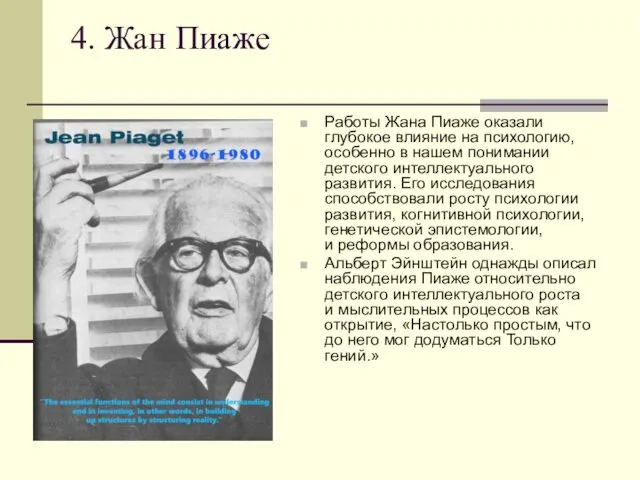 4. Жан Пиаже Работы Жана Пиаже оказали глубокое влияние на