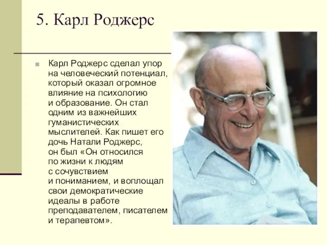 5. Карл Роджерс Карл Роджерс сделал упор на человеческий потенциал,