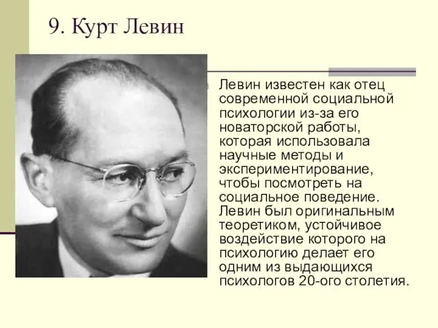 9. Курт Левин Левин известен как отец современной социальной психологии