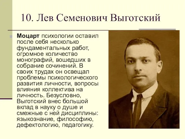 10. Лев Семенович Выготский Моцарт психологии оставил после себя несколько