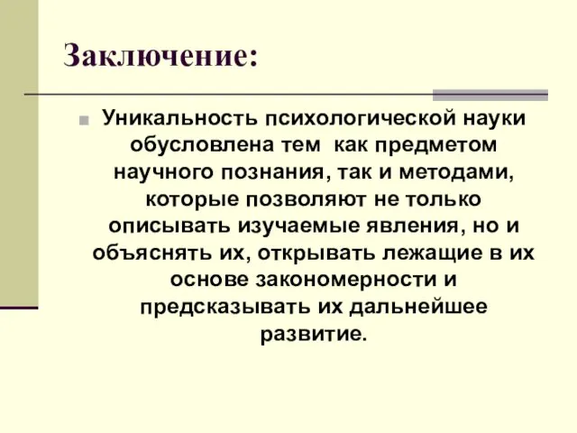 Заключение: Уникальность психологической науки обусловлена тем как предметом научного познания,