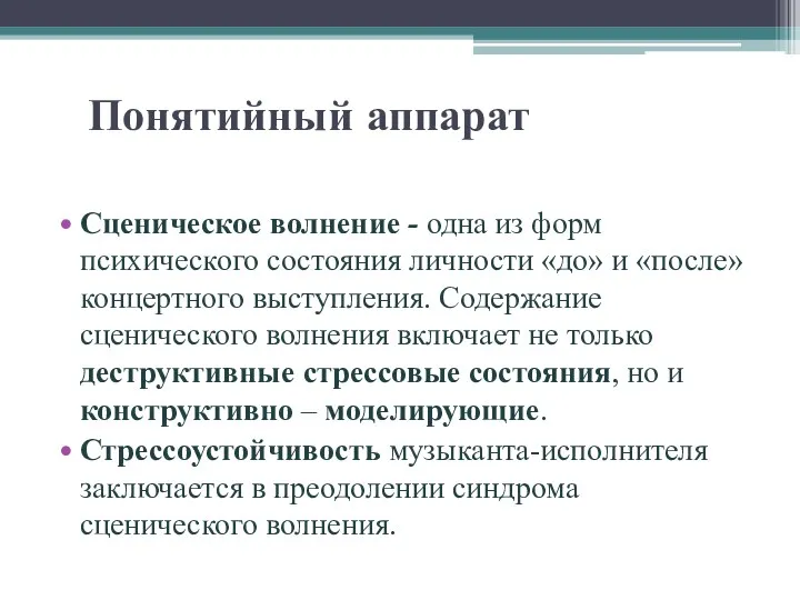 Понятийный аппарат Сценическое волнение - одна из форм психического состояния