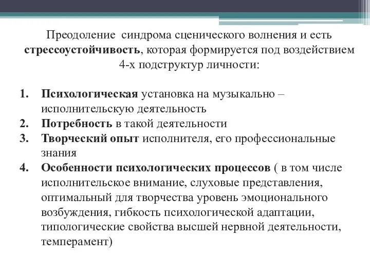 Преодоление синдрома сценического волнения и есть стрессоустойчивость, которая формируется под