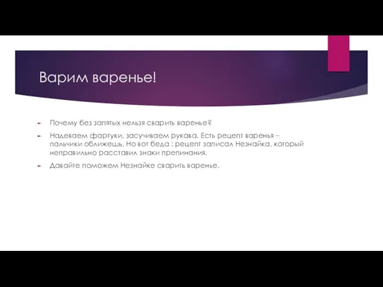 Варим варенье! Почему без запятых нельзя сварить варенье? Надеваем фартуки,